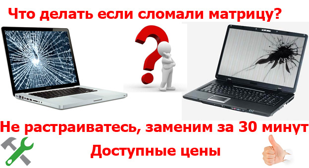 замена экрана ноутбука киев